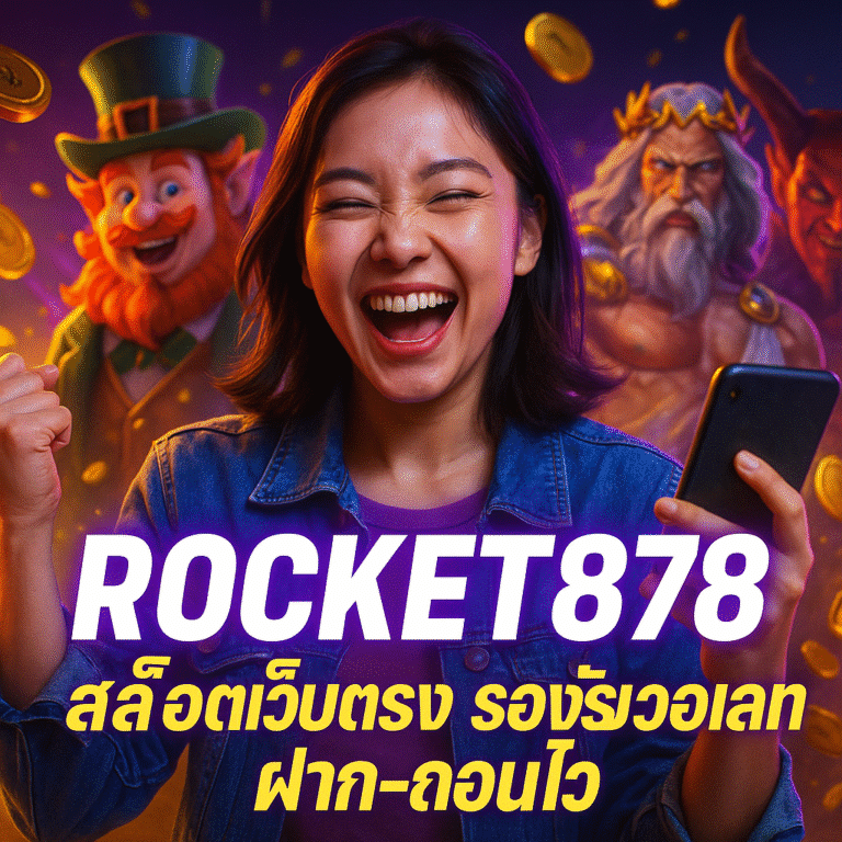 ROCKET878 สล็อตเว็บตรง รองรับวอเลท ฝาก-ถอนไว