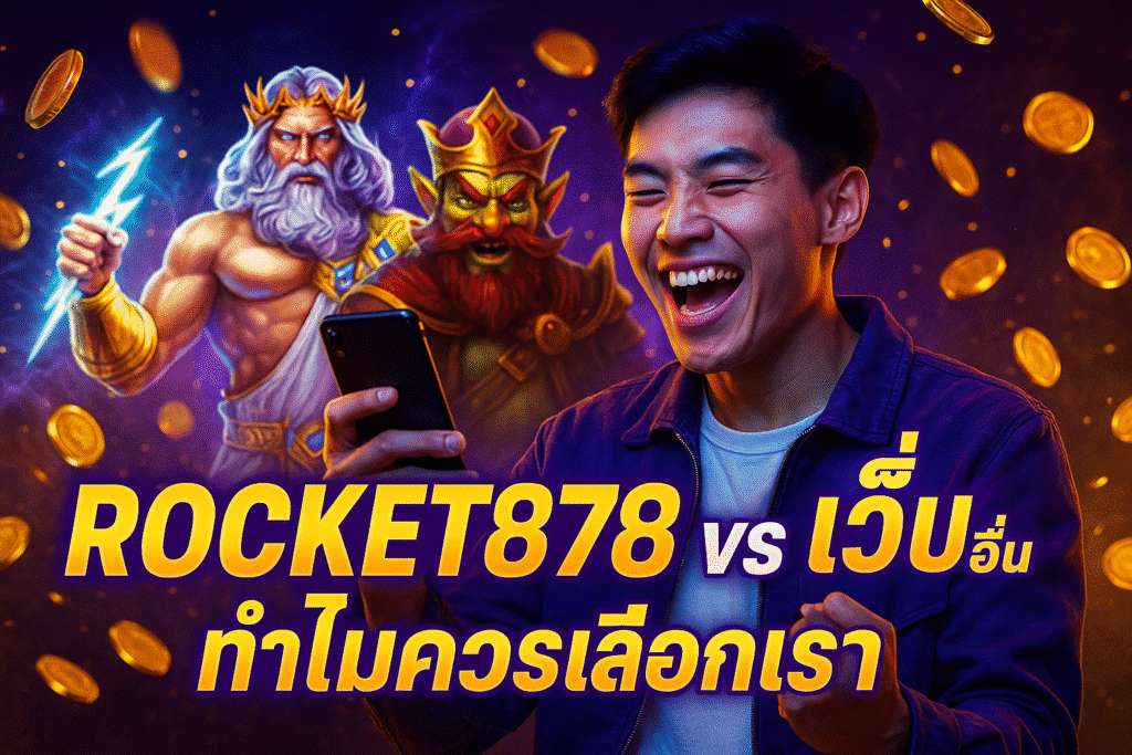 ROCKET878 vs เว็บอื่น ทำไมควรเลือกเรา