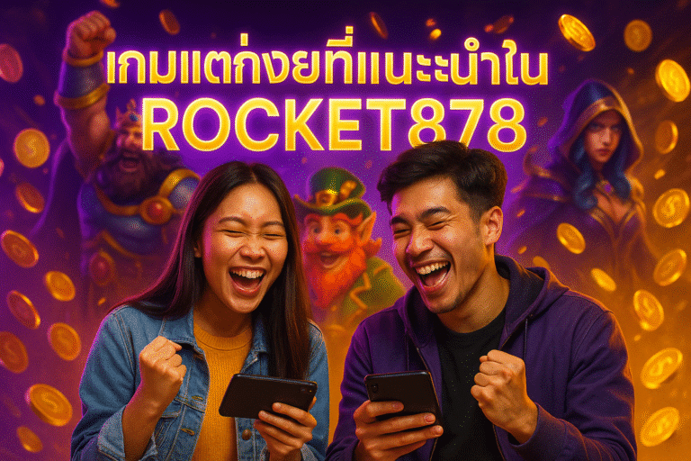 เกมแตกง่ายที่แนะนำใน ROCKET878