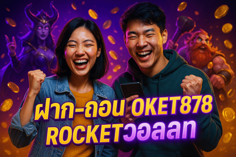ฝาก-ถอน ROCKET878 วอเลท ขั้นตอนจริงที่ควรรู้