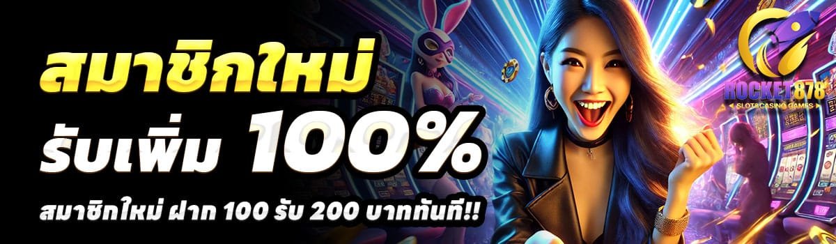 ROCKET878-100รับ200