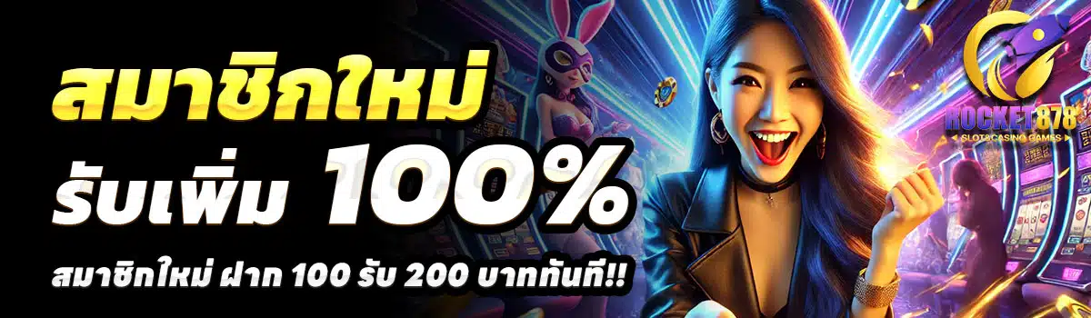 ROCKET878-100รับ200