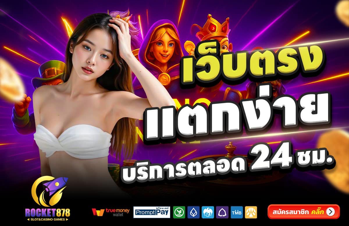 ROCKET878-สล็อตแตกง่าย