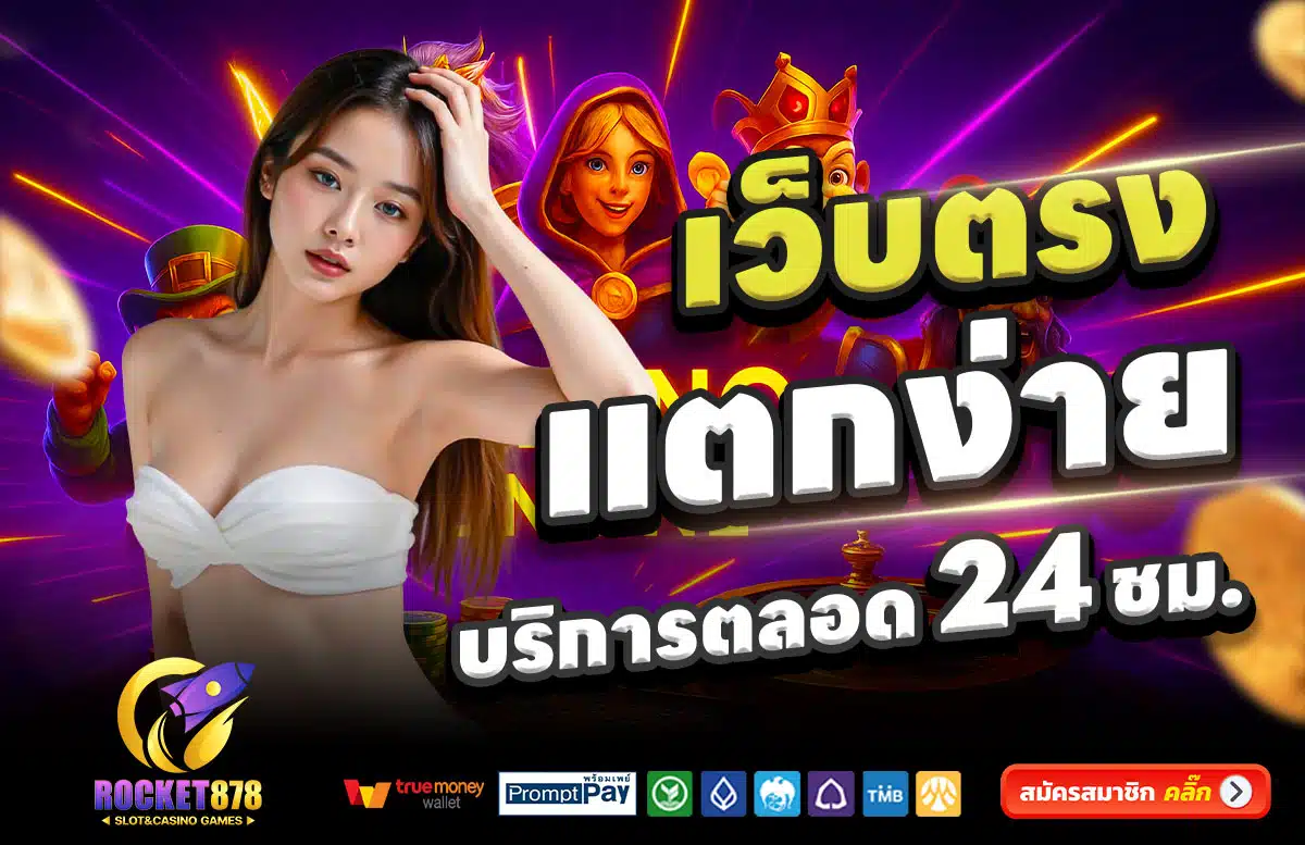 ROCKET878-สล็อตแตกง่าย